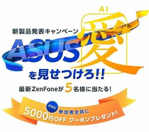 Asusジャパン 5月15日のzenfone5シリーズ発表に向けて5 000円offクーポン配布キャンペーン 新製品も50台プレゼント Phablet Jp ファブレット Jp