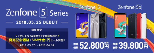 イオンモバイル、Zenfone5が8999円引き、Zenfone5Qが6999円引きのセール開催中【格安SIM】 | phablet.jp