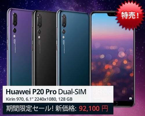 エクスパンシスで海外版simフリー Huawei P Pro のセール 総額 約9 7万円 Phablet Jp ファブレット Jp