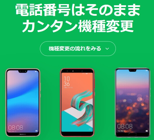 Lineモバイル スマホの機種変更と追加購入のサービス開始 格安sim Phablet Jp ファブレット Jp