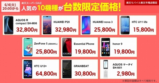 楽天スーパーsale 開始 楽天モバイルではスマホなど13機種対象のセール Phablet Jp ファブレット Jp