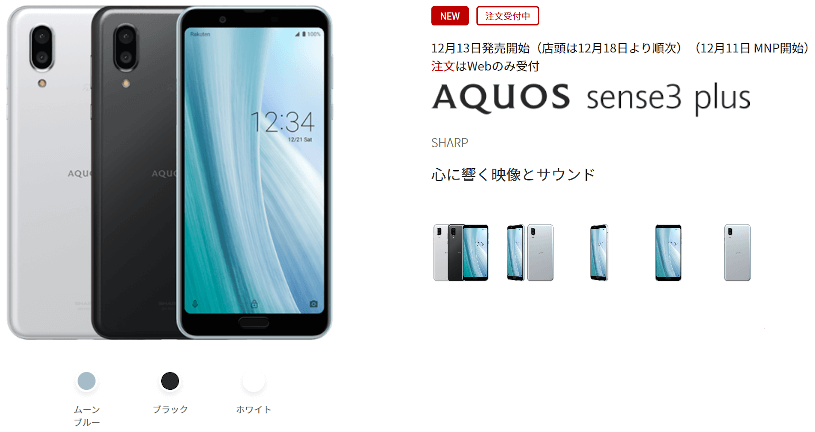 楽天モバイルからAQUOS sense3 plus SH-RM11発売、6型IGZOディスプレイ 