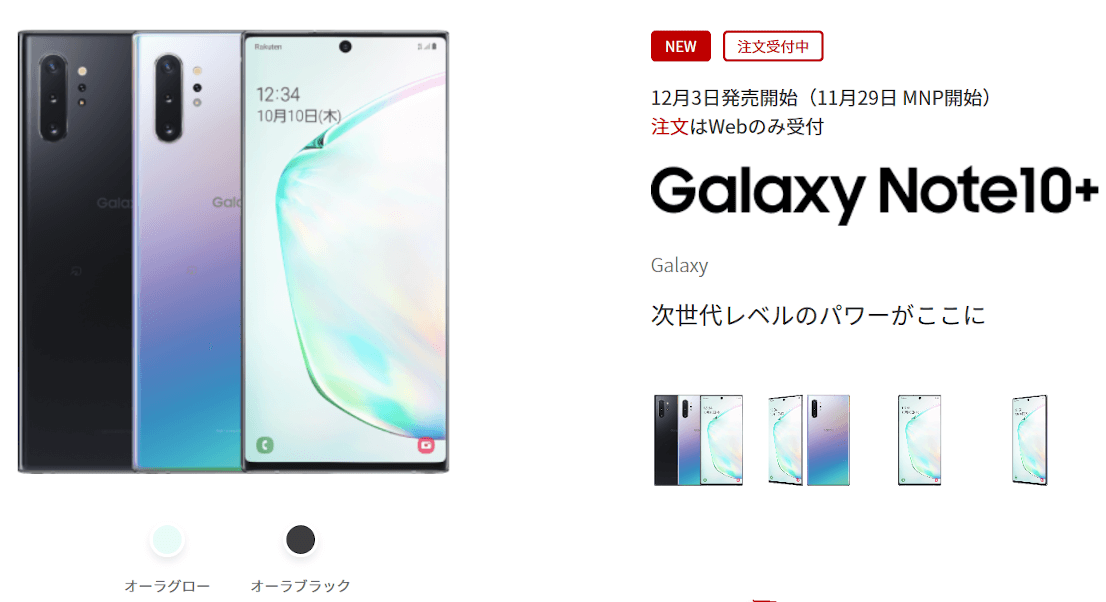 楽天モバイル「Galaxy Note10+」発売、6.8インチ・おサイフケータイ 