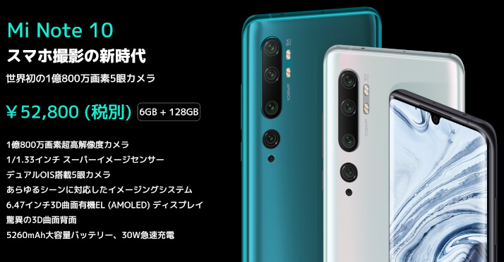 日本でSIMフリー Xiaomi Mi Note 10 / Mi Note 10 Proを12月16日発売 