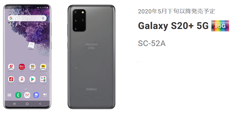 NTTドコモから「Galaxy S20+ 5G SC-52A」発売、6.7インチ有機EL ...