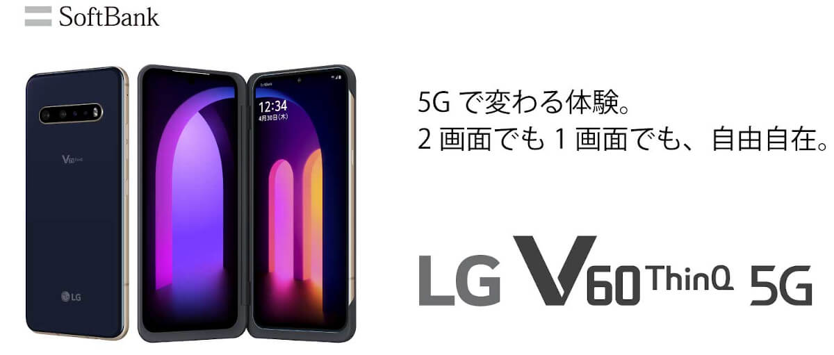 ソフトバンクから「LG V60 ThinQ 5G」発売、5G対応の2画面(6.8インチ 