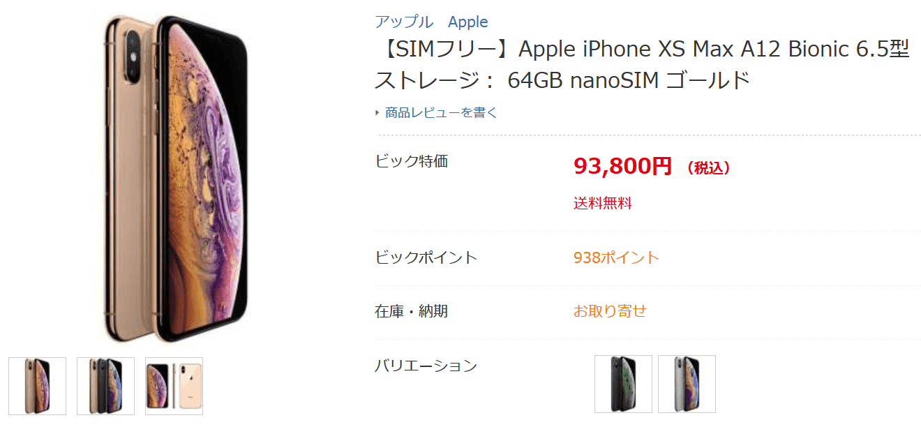 ヨドバシとビックカメラでsimフリー Iphone Xs Max 販売開始 価格は93 800円 税込 から Phablet Jp ファブレット Jp