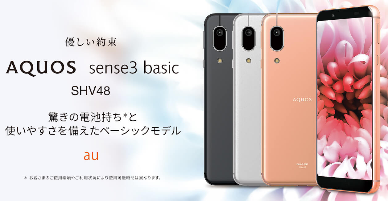 AQUOS sense3 basic SHV48」auから発売、4,000mAhバッテリーとIGZO液晶 