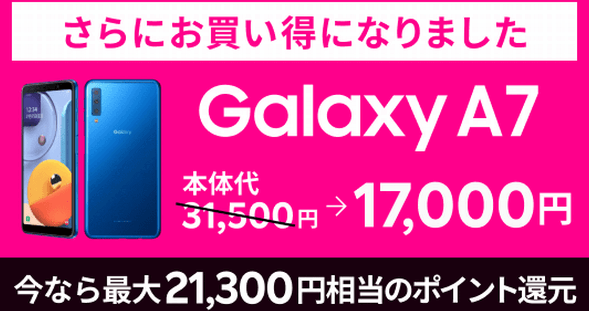 楽天モバイルのgalaxy A7が値下げ 実質700円で本体 ネット1年間無料