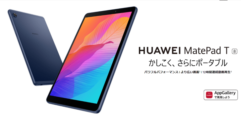 8インチタブレット HUAWEI MatePad T8 発表、価格は13,900円(税抜) | phablet.jp (ファブレット.jp)