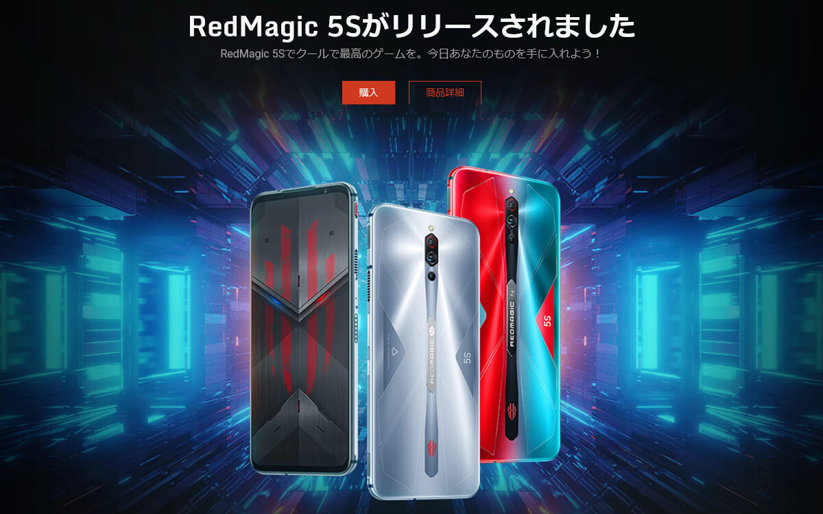nubia 公式オンラインストアで「RedMagic 5S」発売、日本向けにも販売 ...