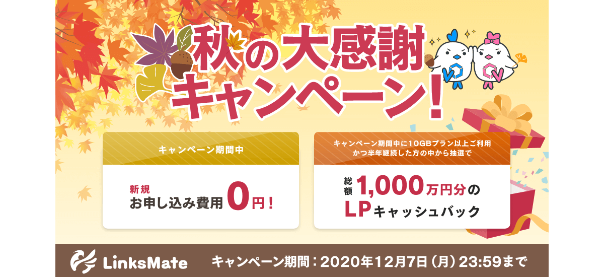 格安simのlinksmate 新規申し込み費用が0円 秋の大感謝キャンペーン を開始 Phablet Jp ファブレット Jp