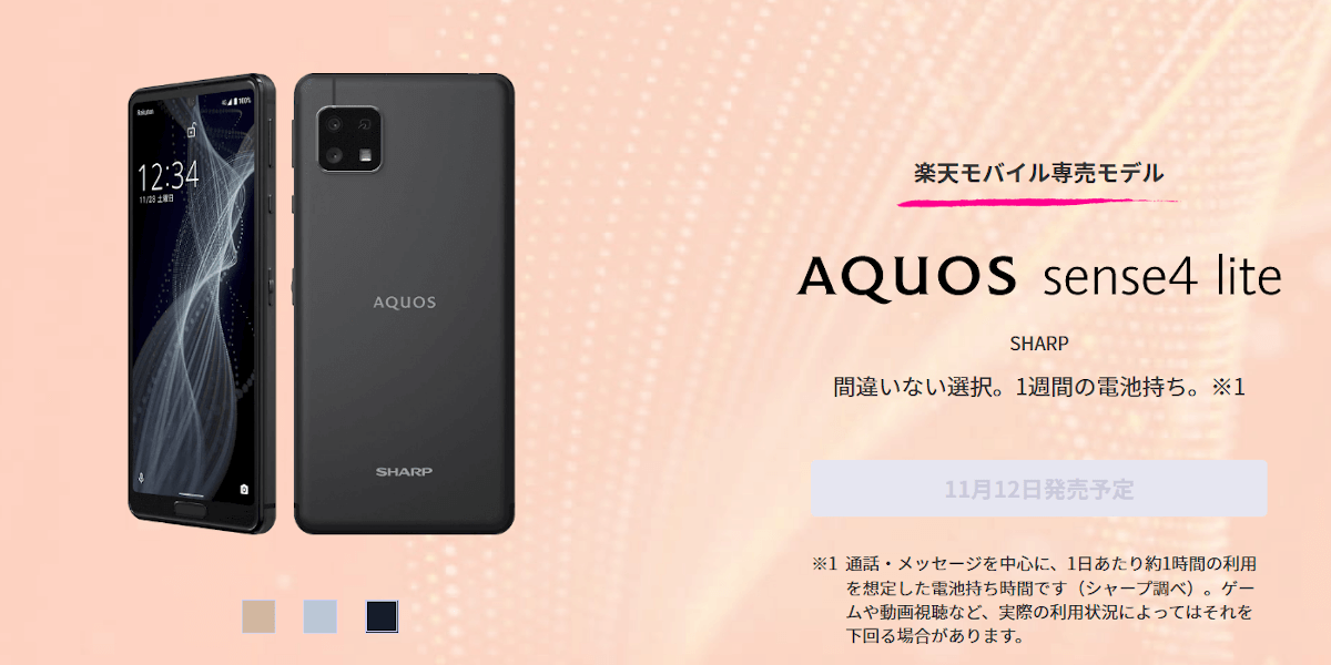 AQUOS sense4 lite 発表、5.8型・スナドラ720G・eSIM対応の楽天専売 