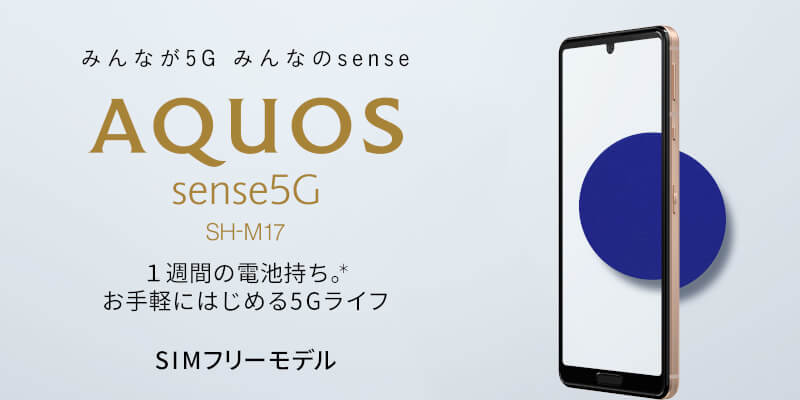 AQUOS sense5G SH-M17 発表、DSDV対応SIMフリー5Gスマホ | phablet.jp 