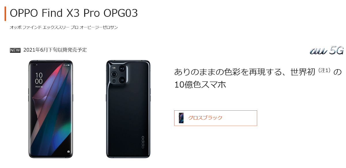 au「OPPO Find X3 Pro OPG03」を2021年6月30日発売 | phablet.jp (ファ 
