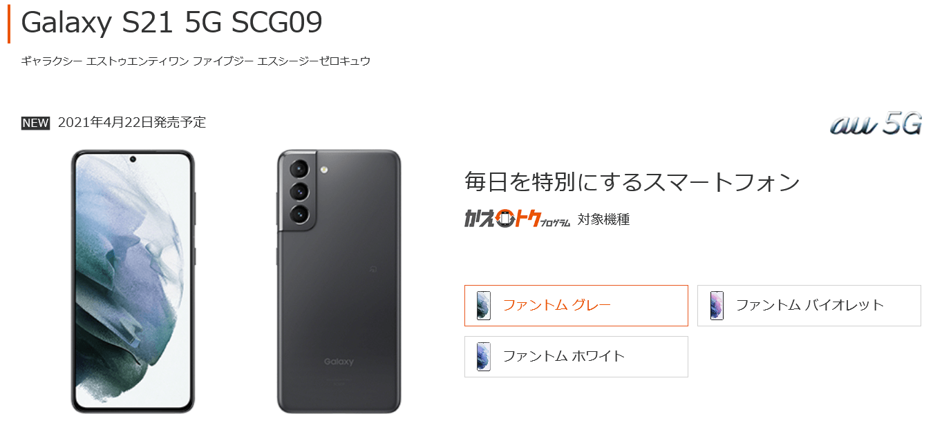 au Galaxy S21 5G SCG09 発表、Snapdragon888搭載の5Gスマートフォン 
