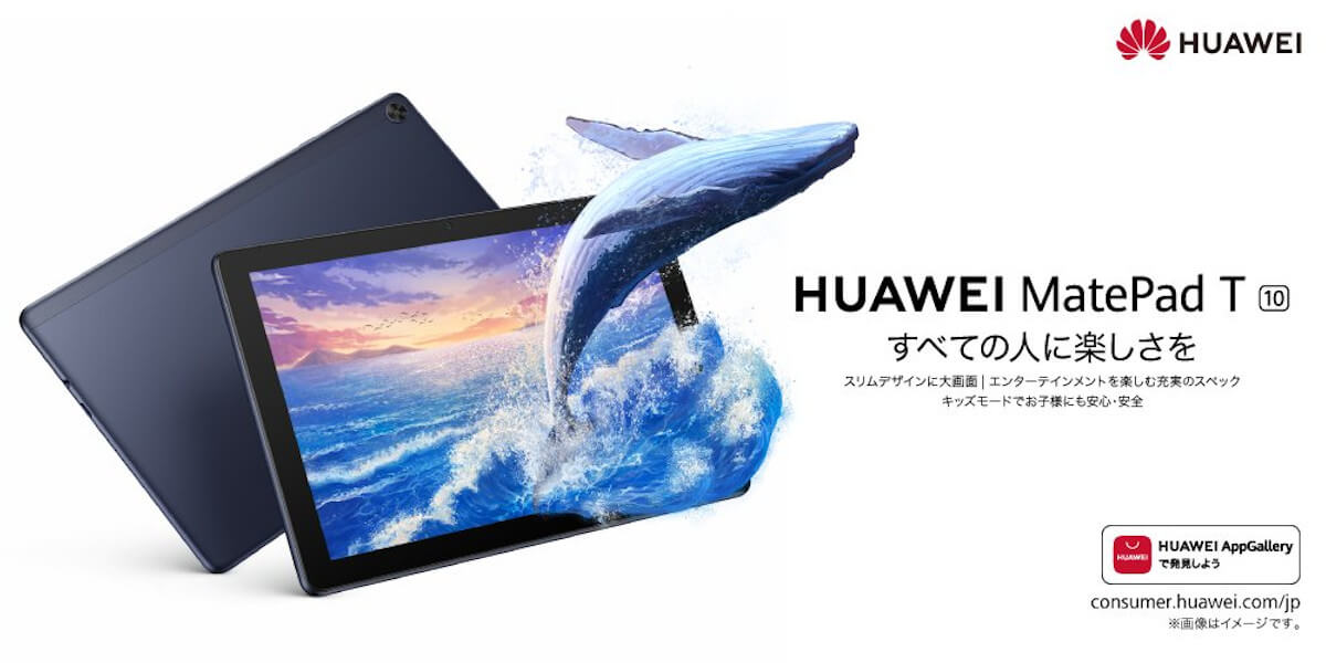 9.7型WiFiタブレット「HUAWEI MatePad T10」国内発売 | phablet.jp (ファブレット.jp)