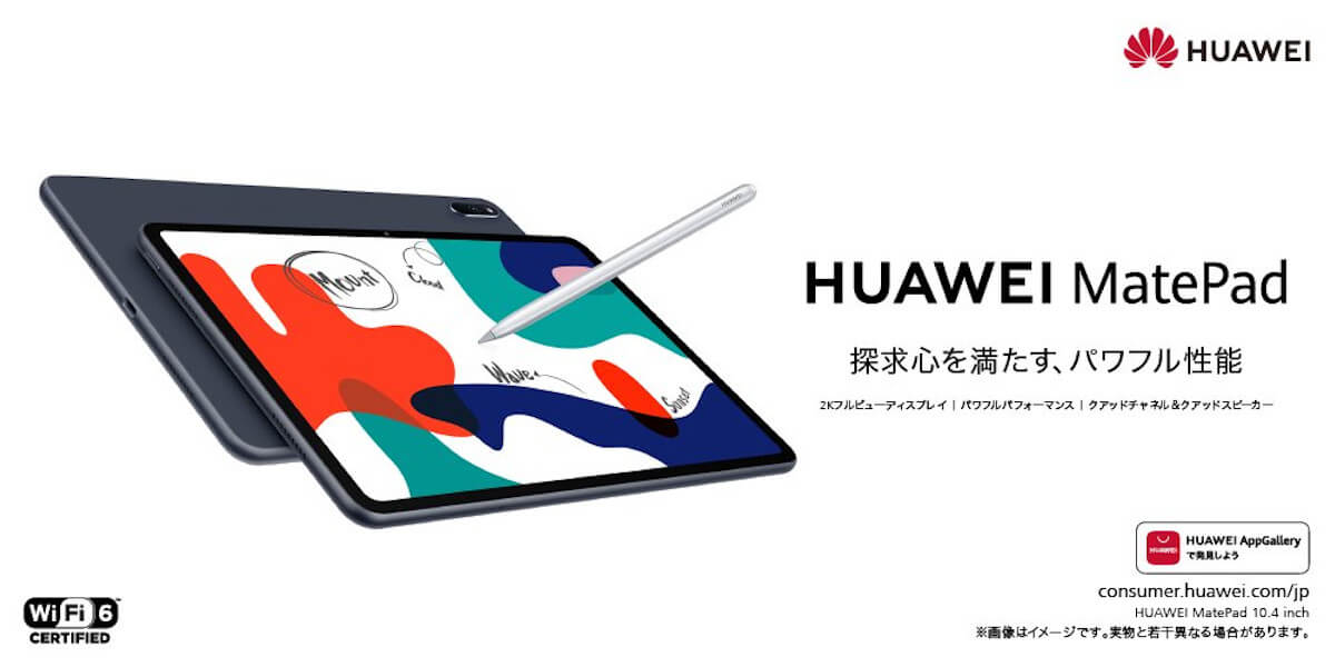 Kirin 820搭載の「HUAWEI MatePad 10.4 (BAH3-W59)」国内発売