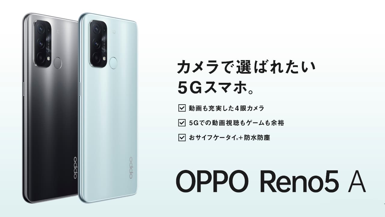 ワイモバイル「OPPO Reno5 A (オッポ リノファイブ エー)」発売、5G ...