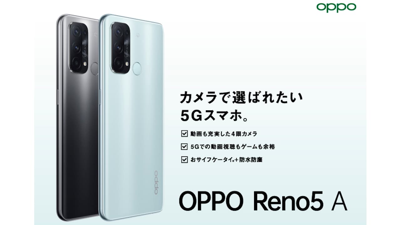 スマートフォン/携帯電話 スマートフォン本体 おサイフケータイ対応5Gスマホ「OPPO Reno5 A」発表、価格 43,800円 