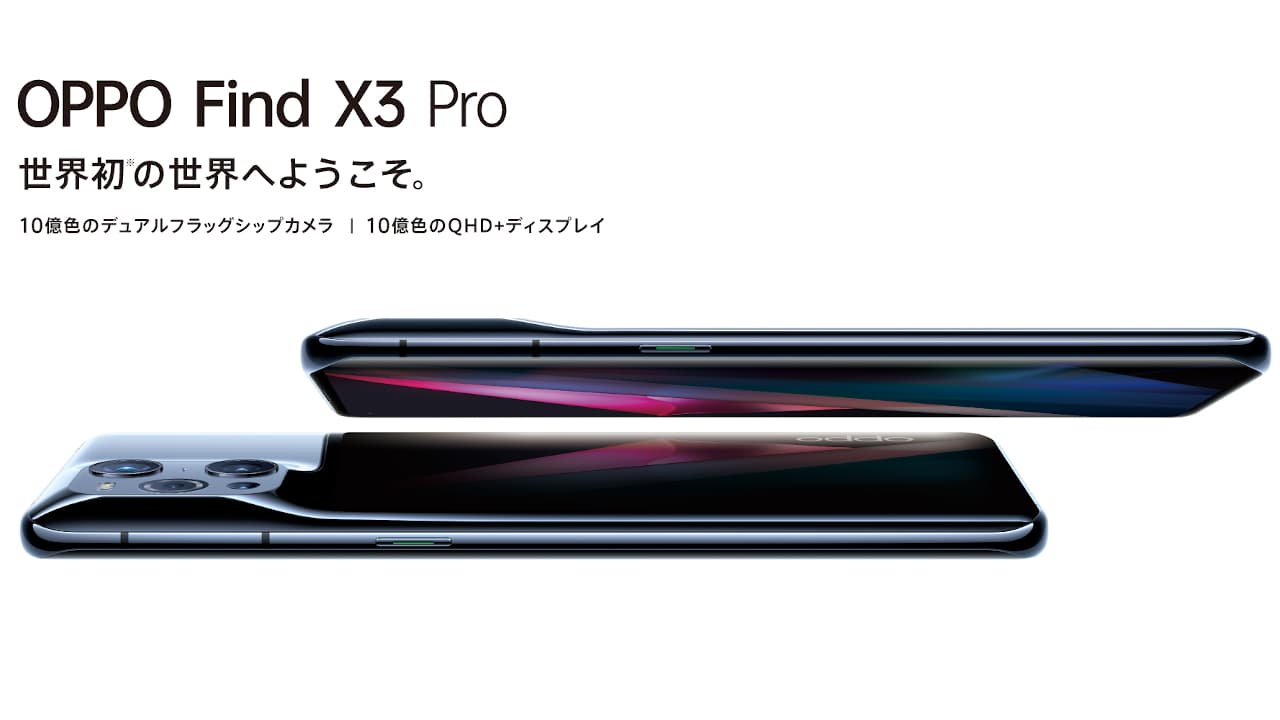 SIMフリー OPPO Find X3 Pro 国内発売、スナドラ888搭載フラッグシップ 