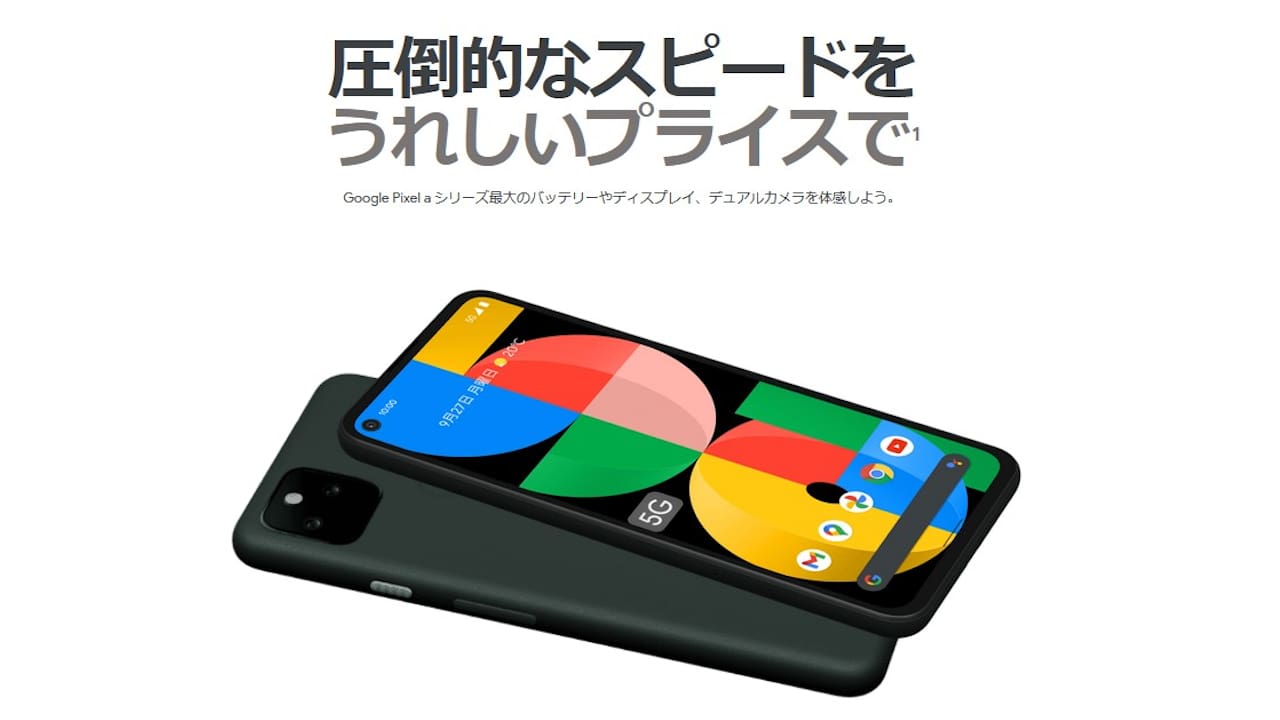 Google Pixel 5a (5G) 発表、6.34インチ・スナドラ765G・防水防塵対応 