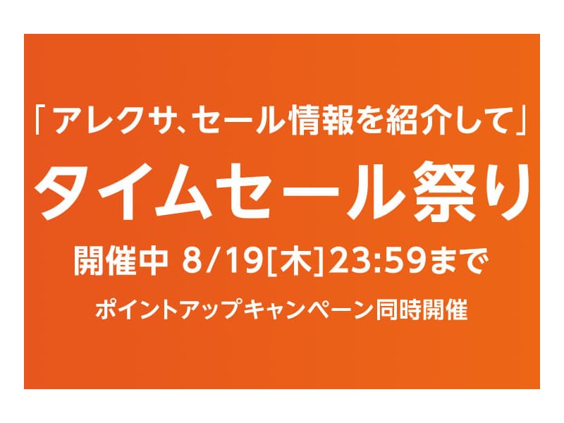 Amazon タイムセール祭り開始 21年8月19日まで Phablet Jp ファブレット Jp
