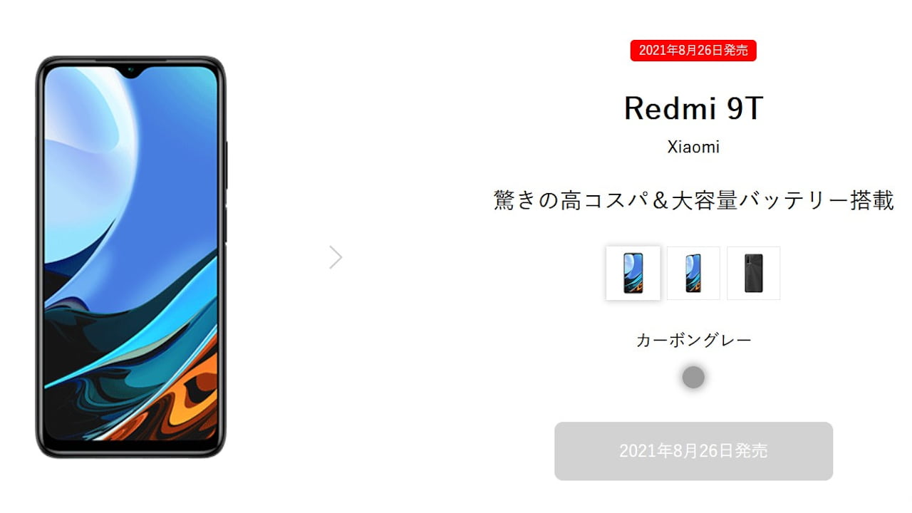 ワイモバイル、シャオミ「Redmi 9T(レッドミー ナイン ティー)」を2021 