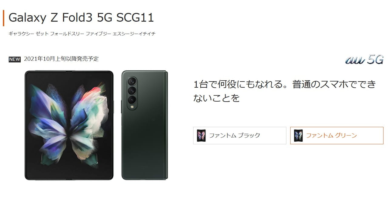 auからフォルダブルスマホGalaxy Z Fold3 5G SCG11発売 | phablet.jp 