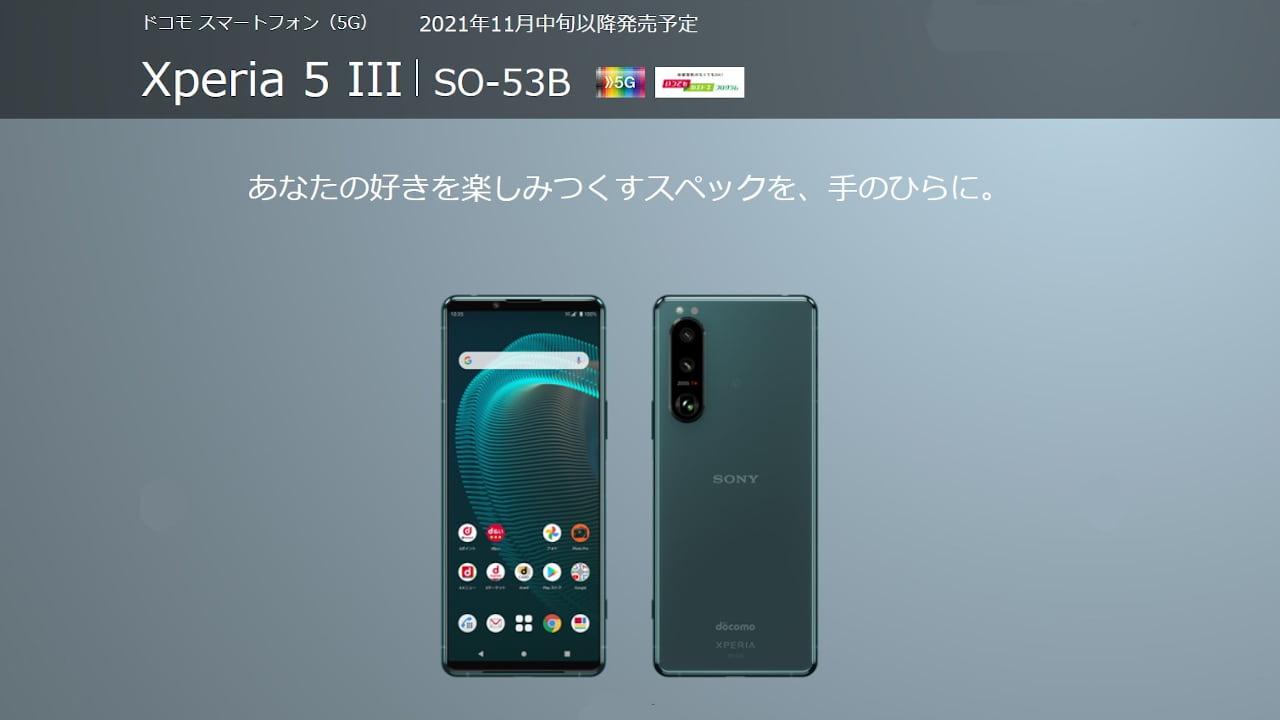 ドコモ Xperia 5 III SO-53B を2021年11月12日に発売 | phablet.jp 