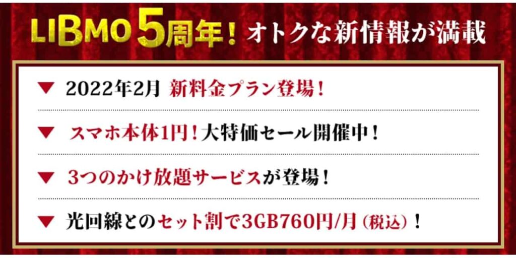 LIBMO(リブモ)　新プラン