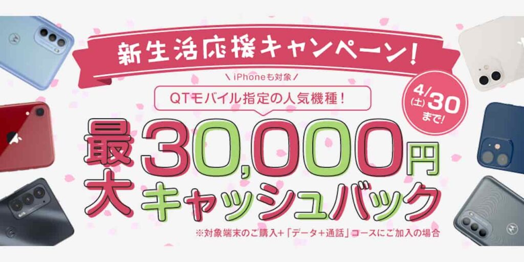 QTモバイル 新生活応援キャンペーン