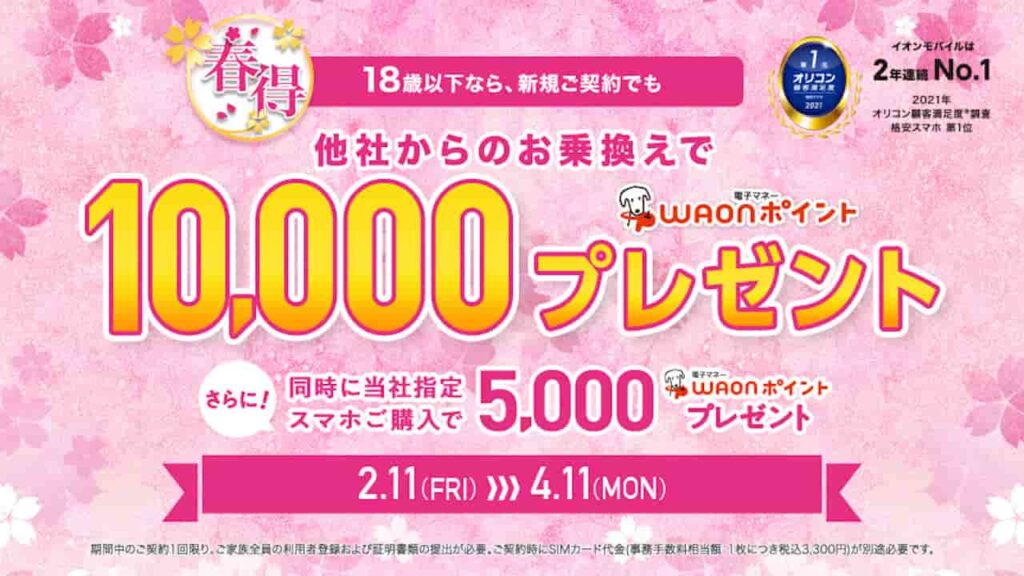 イオンモバイル 2022年 春得キャンペーン