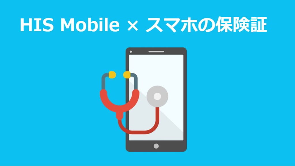 HISモバイル スマホ保険