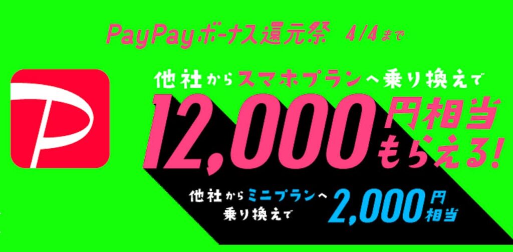 LINEMO PayPayボーナス還元祭