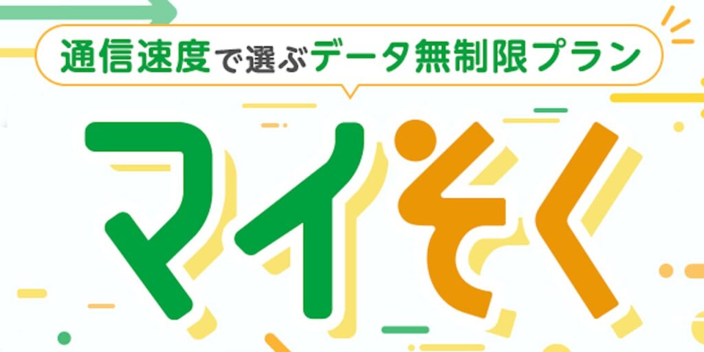 mineo「マイそく」