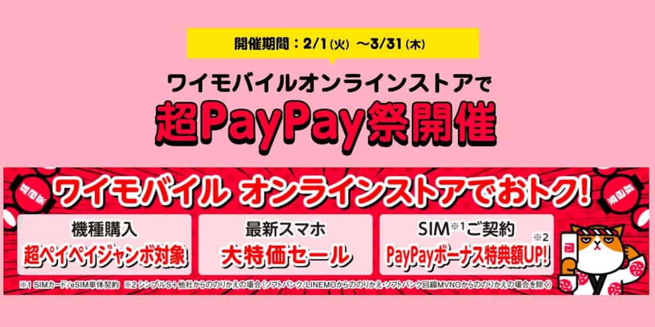ワイモバイル 超PayPay祭
