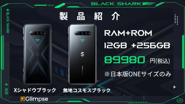 Black Shark 4 Pro 日本版 発表、スナドラ888搭載5Gゲーミングスマホ 