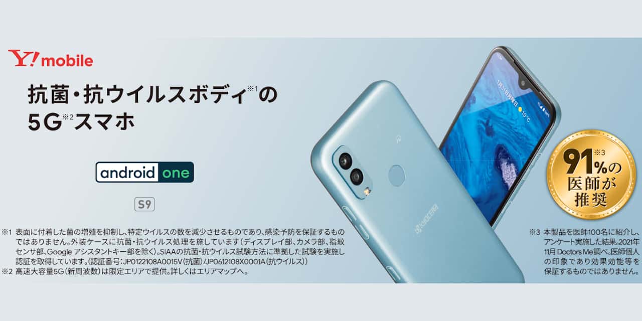 京セラ Android One S9