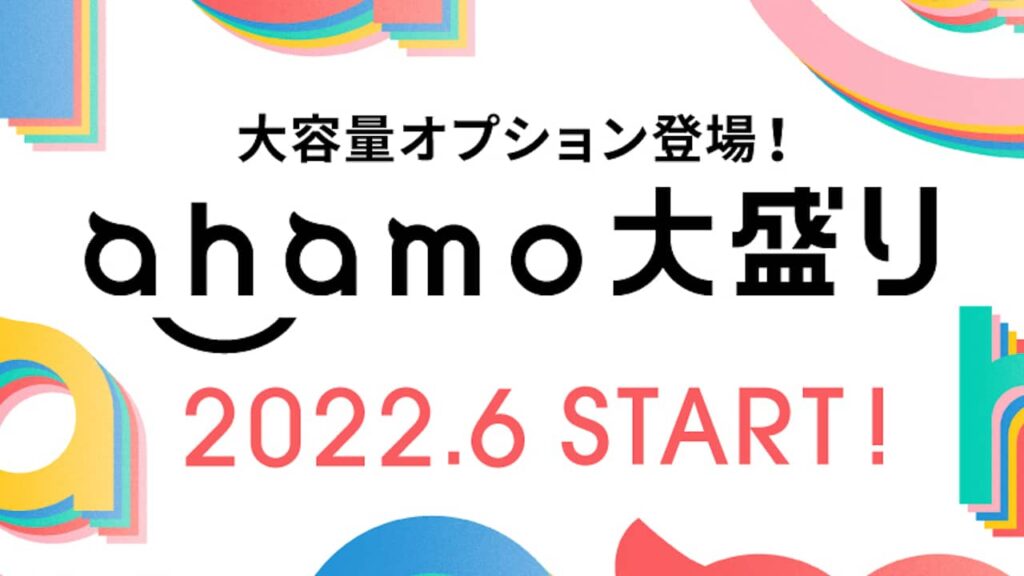 ahamo大盛り