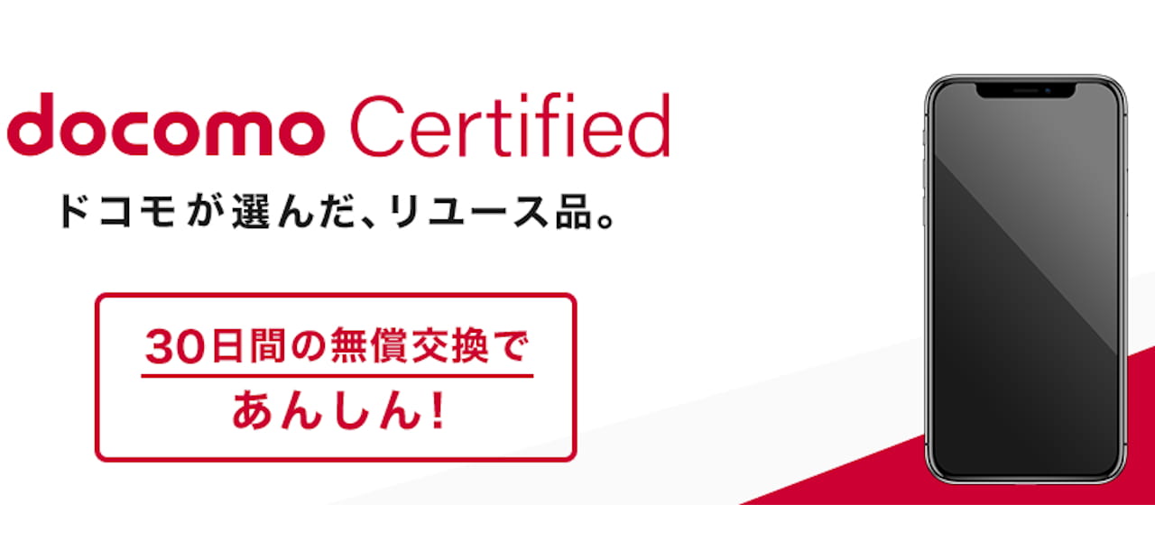 docomo Certified(ドコモ認定リユース品)