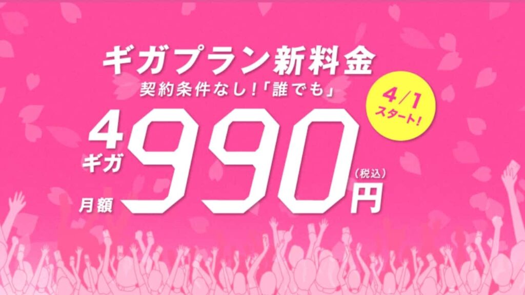IIJmio ギガプラン 値下げ