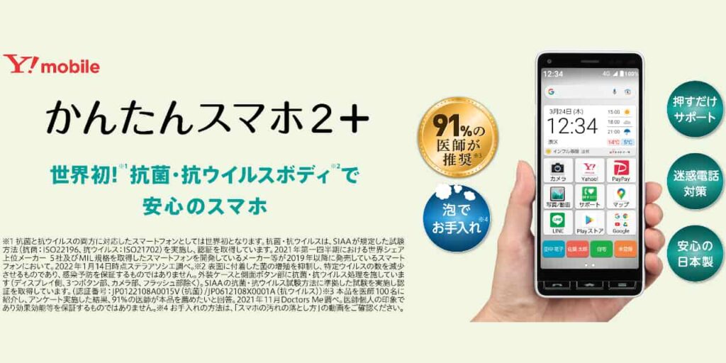 ワイモバイル かんたんスマホ2＋
