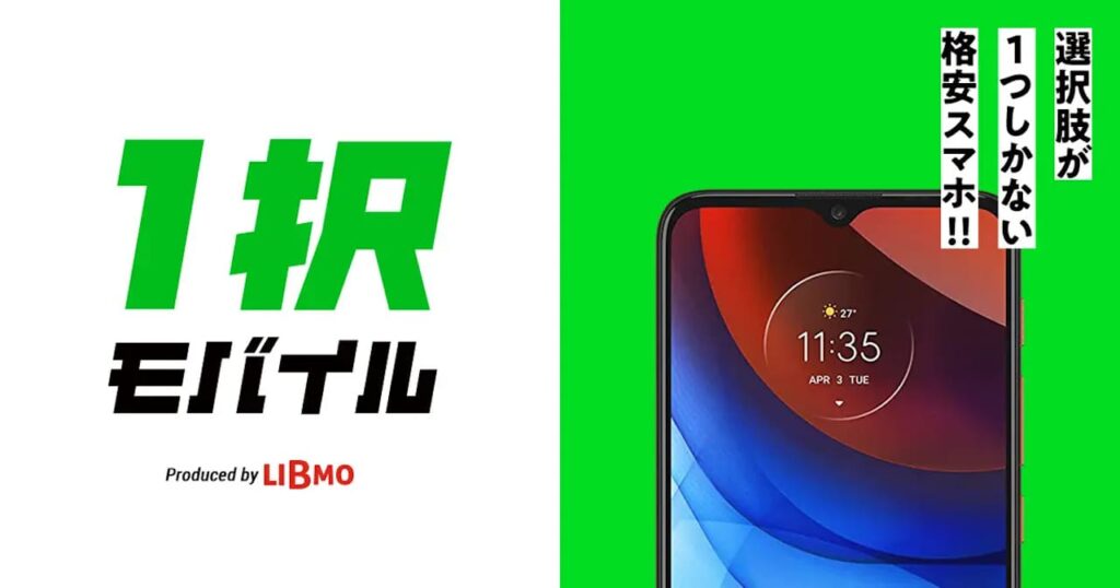 LIBMO 一択モバイル