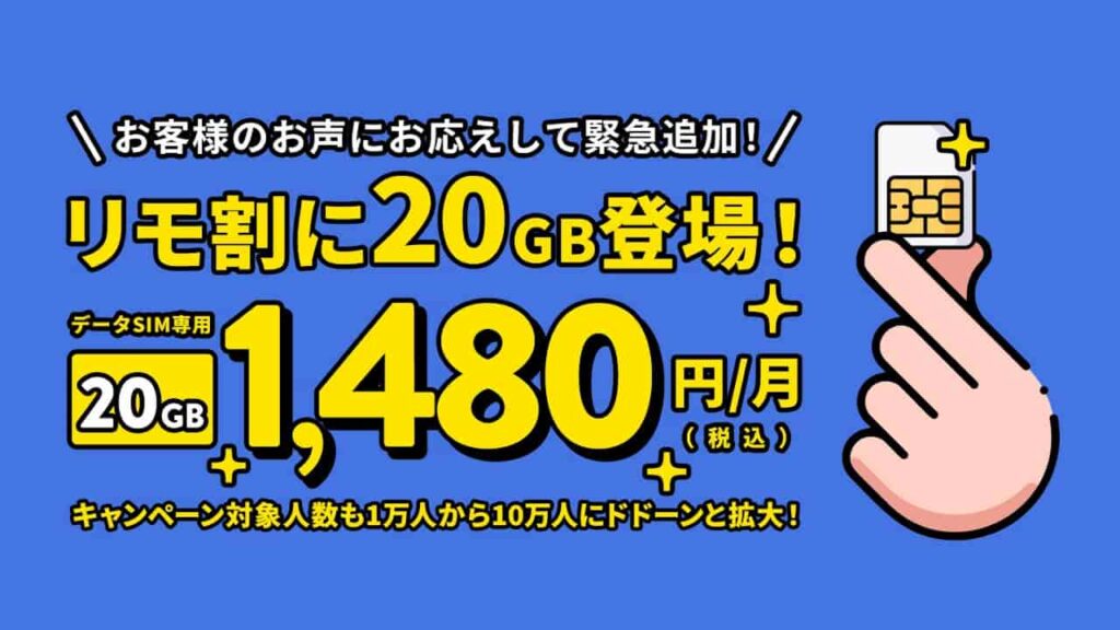 REMOモバイル 20GB