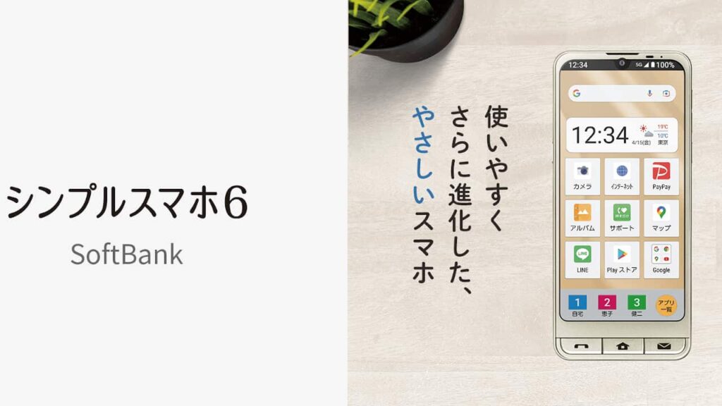 シンプルスマホ6