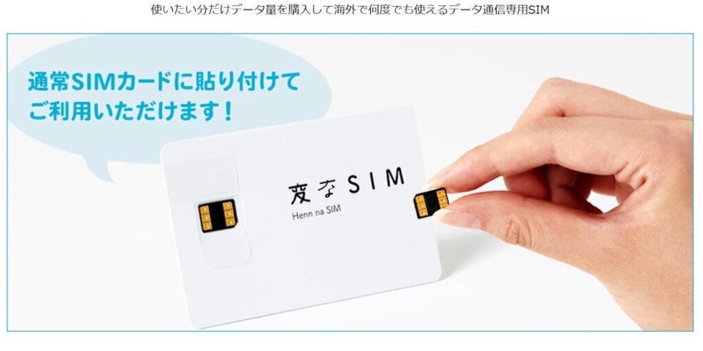 変なSIM サービス終了