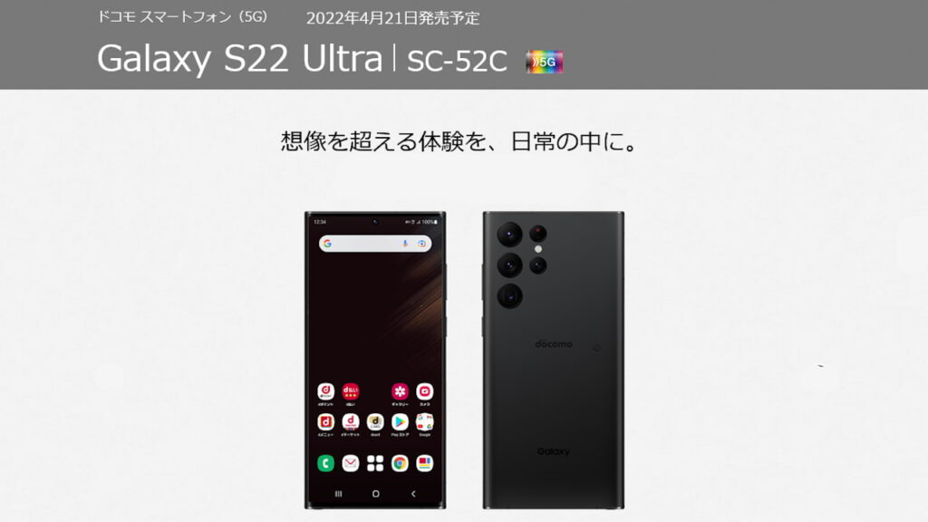 ドコモ Galaxy S22 Ultra SC-52C
