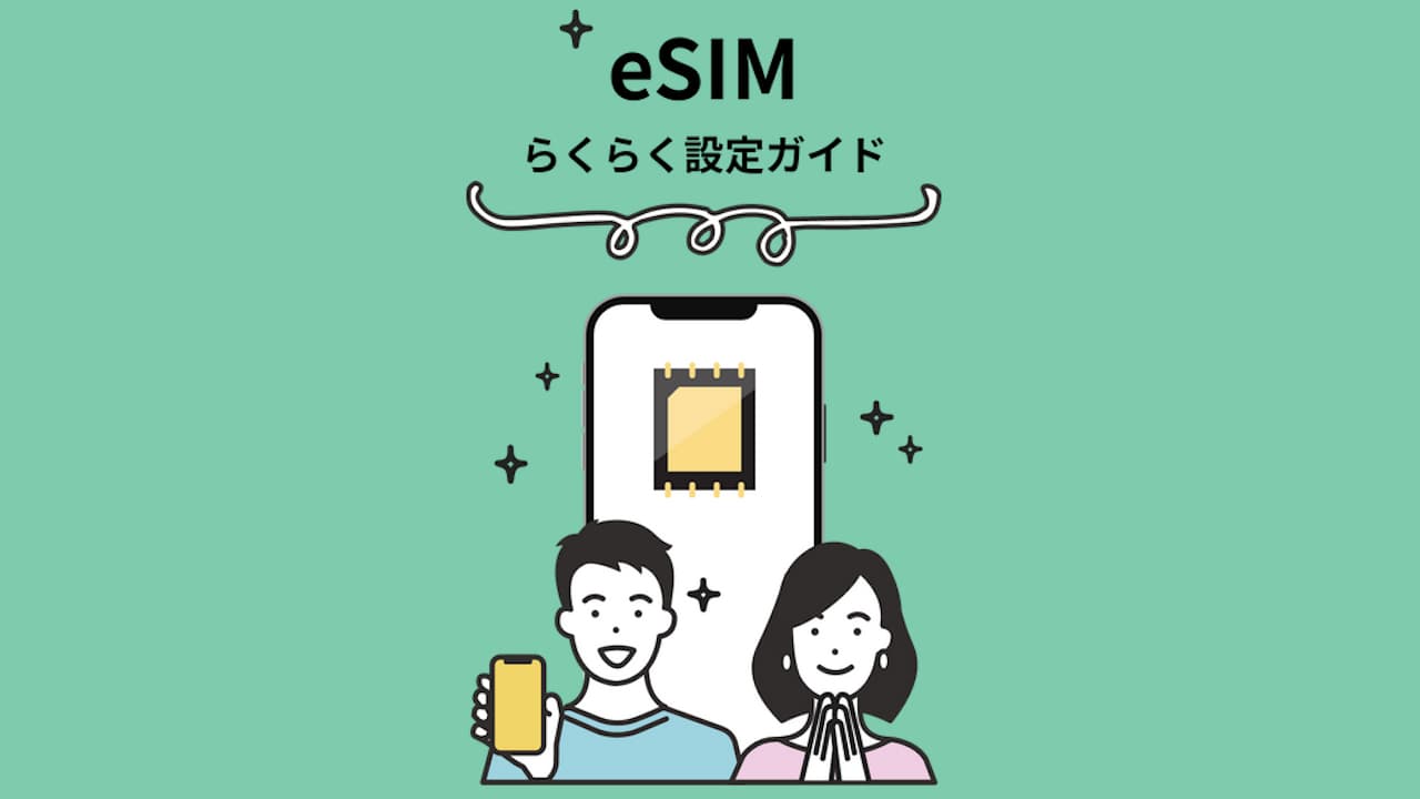 日本通信 eSIM