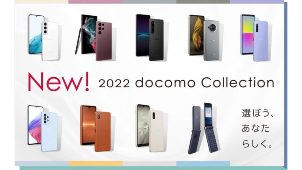 NTTドコモ 2022夏モデル